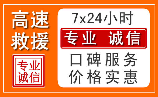 石家庄附近24小时高速道路救援