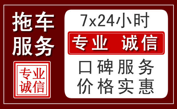 石家庄附近24小时拖车服务