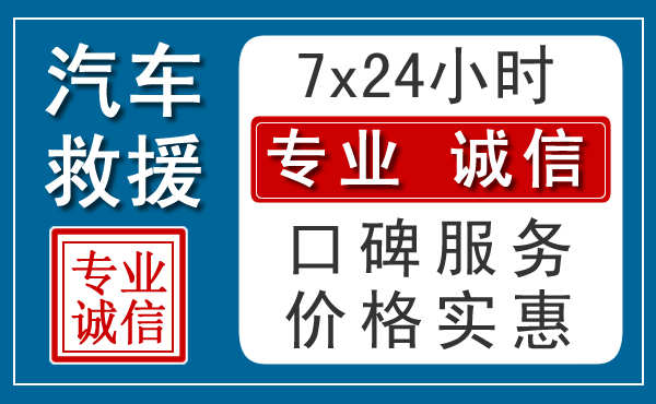 石家庄附近24小时汽车道路救援