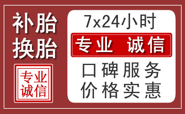 石家庄附近24小时汽车流动补胎