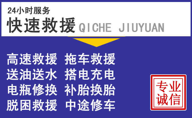 石家庄附近24小时道路救援电话