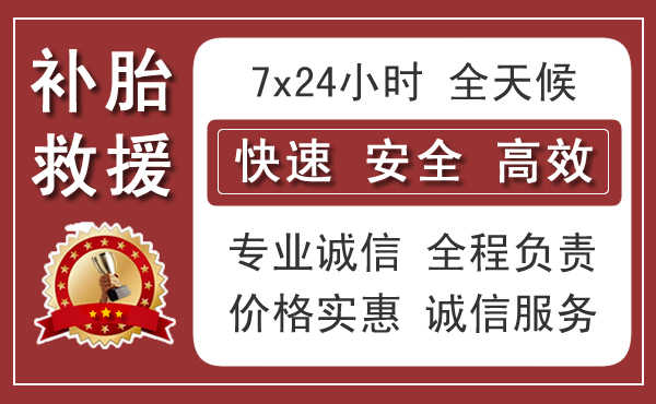 石家庄汽车流动补胎