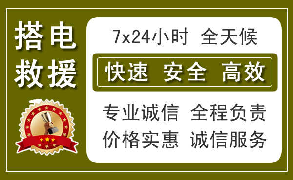 石家庄附近24小时汽车搭电