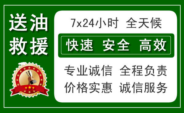 石家庄附近汽车送油电话