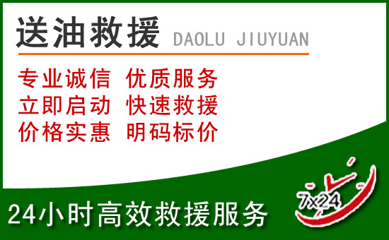 石家庄附近24小时汽车送油