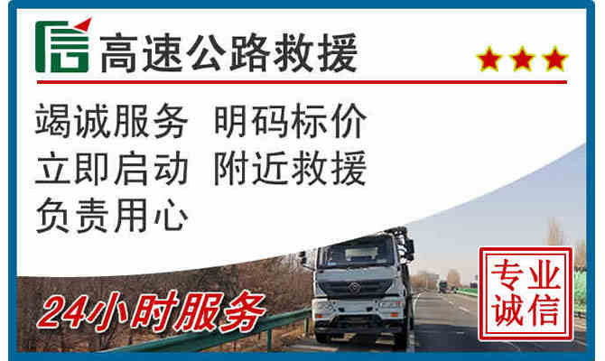 正定24小时高速公路救援
