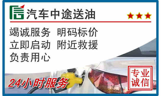 正定24小时汽车送油
