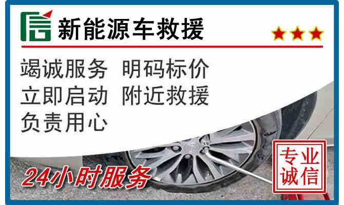 正定24小时24小时汽车新能源车救援